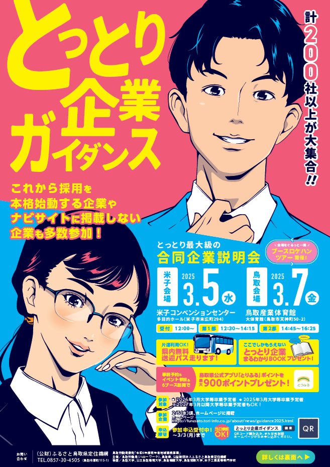 【終了しました！】とっとり企業ガイダンスを開催します！（3/5，7）